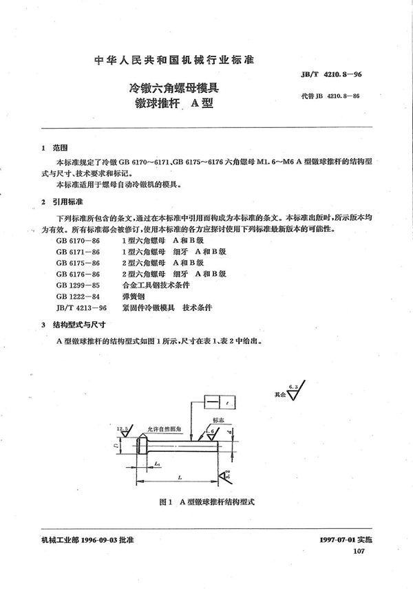 JB/T 4210.8-1996 冷镦六角螺母模具镦球推杆A型