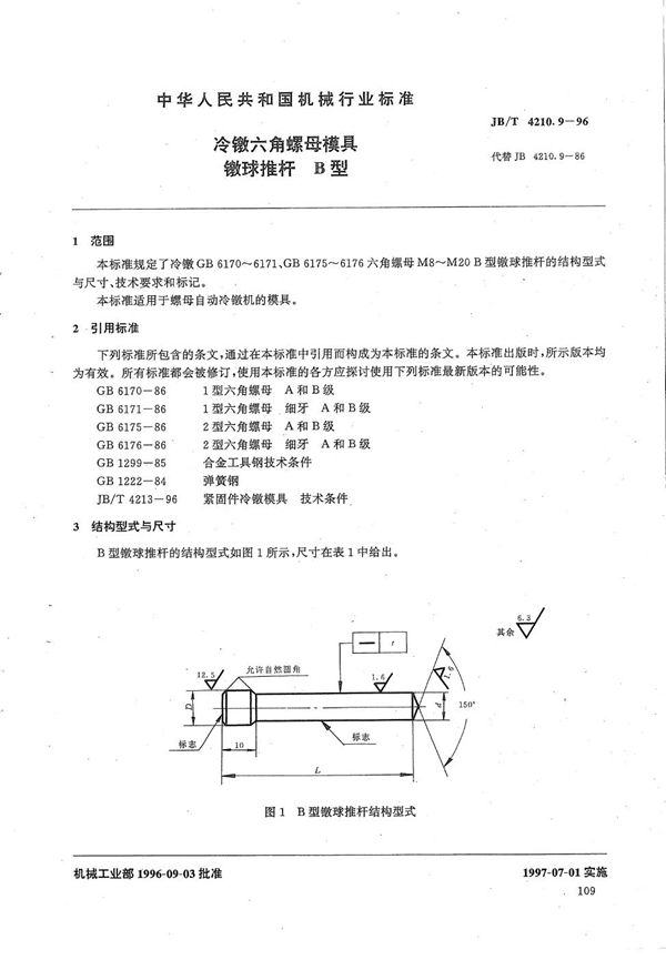 JB/T 4210.9-1996 冷镦六角螺母模具镦球推杆B型