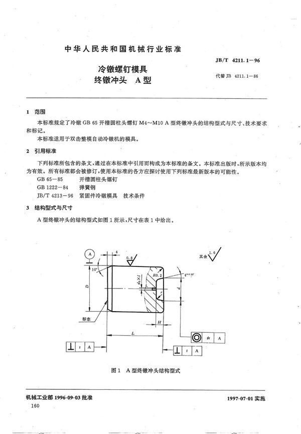 JB/T 4211.1-1996 冷镦螺钉模具终镦冲头A型