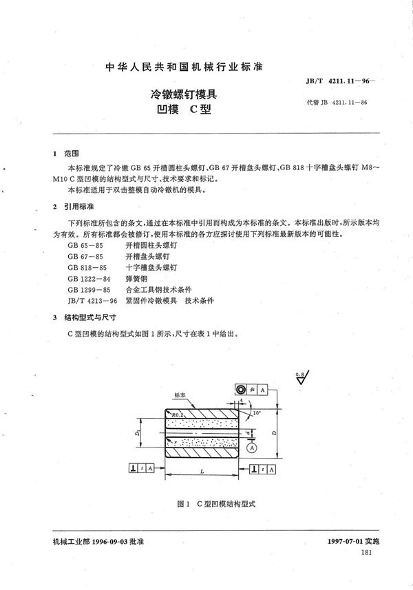 JB/T 4211.11-1996 冷镦螺钉模具凹模C型