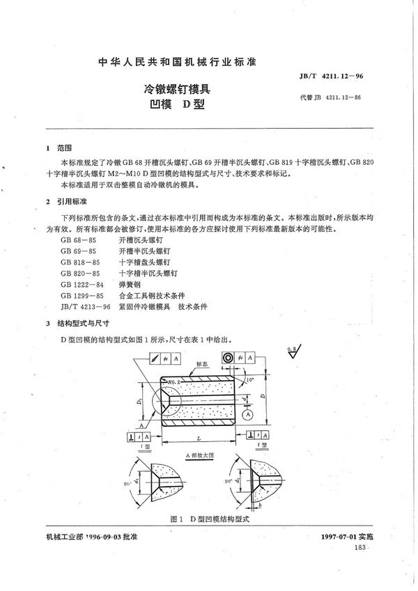 JB/T 4211.12-1996 冷镦螺钉模具凹模D型