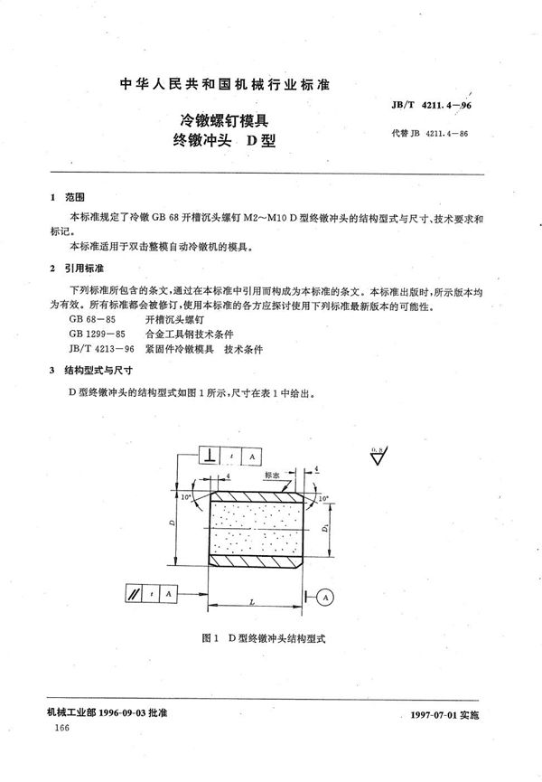 JB/T 4211.4-1996 冷镦螺钉模具终镦冲头D型