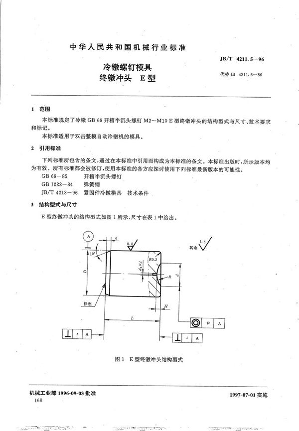 JB/T 4211.5-1996 冷镦螺钉模具终镦冲头E型