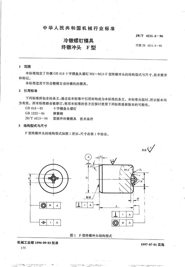 JB/T 4211.6-1996 冷镦螺钉模具终镦冲头F型