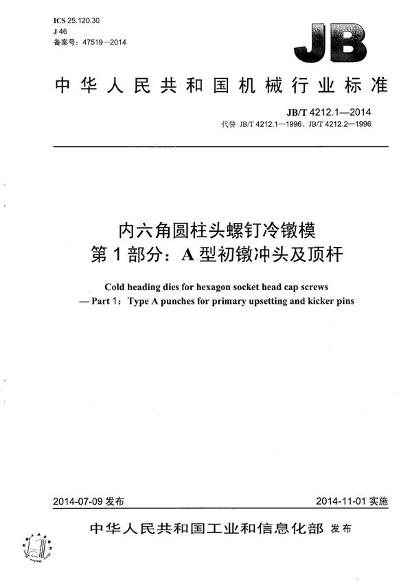 JB/T 4212.1-2014 内六角圆柱头螺钉冷镦模 第1部分：A型初镦冲头及顶杆