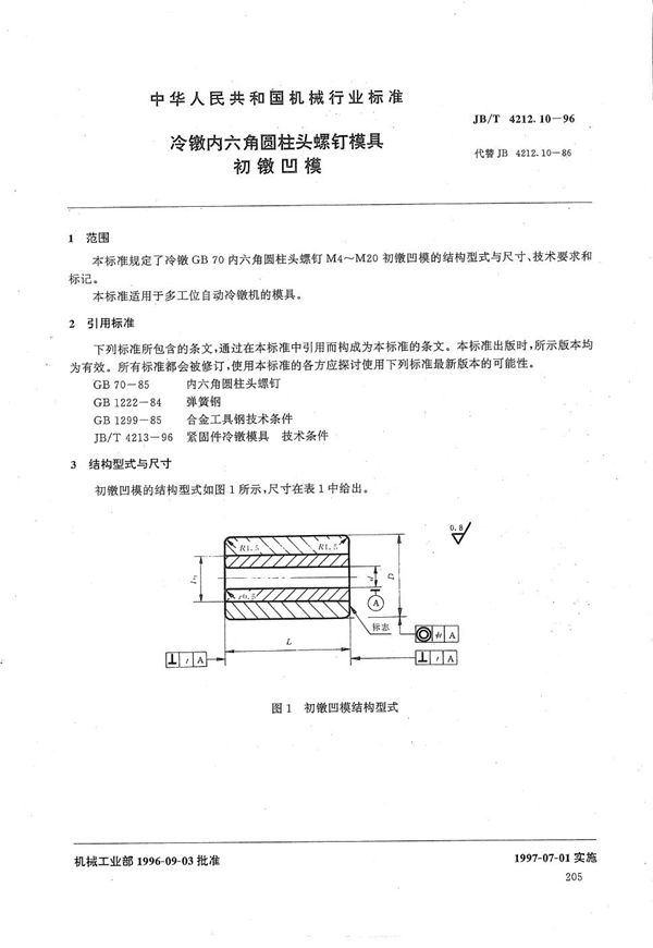 JB/T 4212.10-1996 冷镦内六角圆柱头螺钉模具初镦凹模