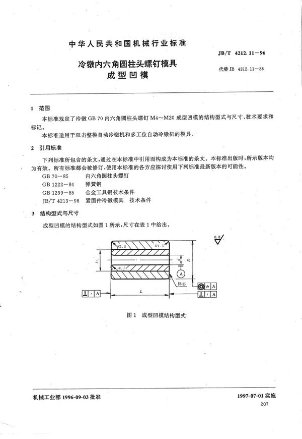 JB/T 4212.11-1996 冷镦内六角圆柱头螺钉模具成形凹模