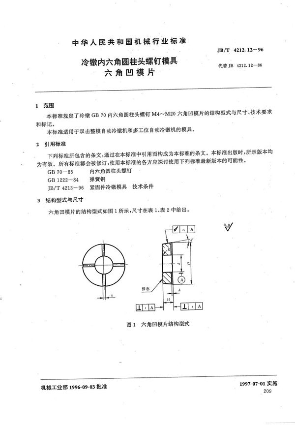 JB/T 4212.12-1996 冷镦内六角圆柱头螺钉模具六角凹模片