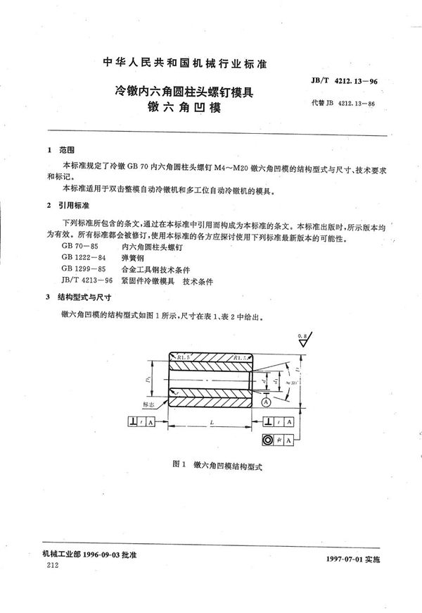 JB/T 4212.13-1996 冷镦内六角圆柱头螺钉模具镦六角凹模