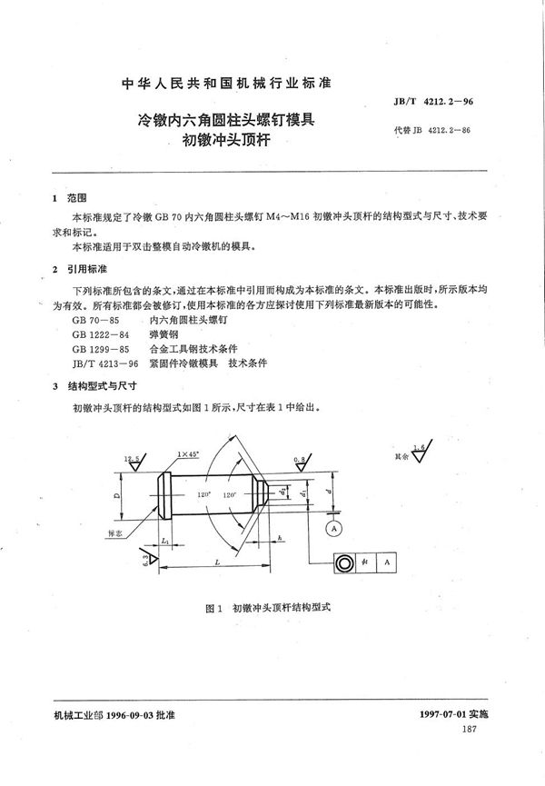 JB/T 4212.2-1996 冷镦内六角圆柱头螺钉模具初镦冲头顶杆A型