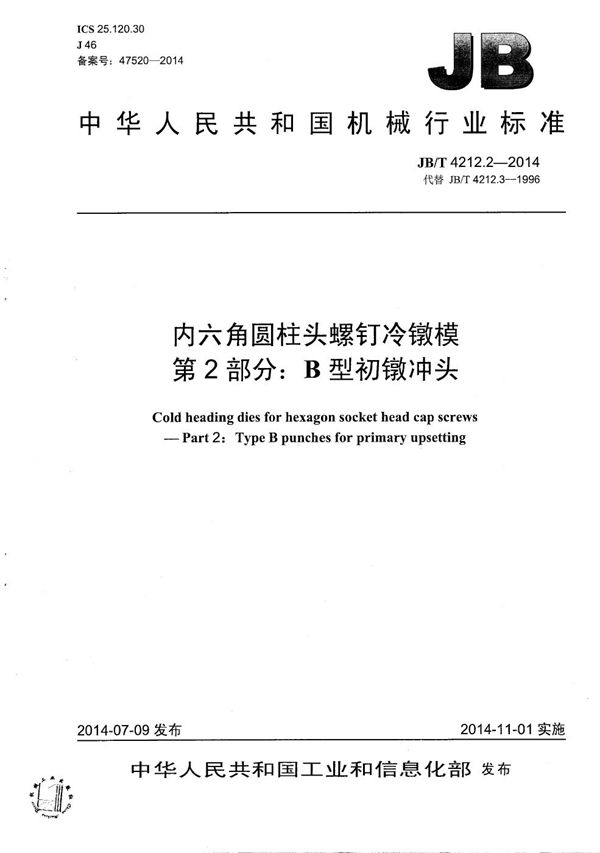 JB/T 4212.2-2014 内六角圆柱头螺钉冷镦模 第2部分：B型初镦冲头