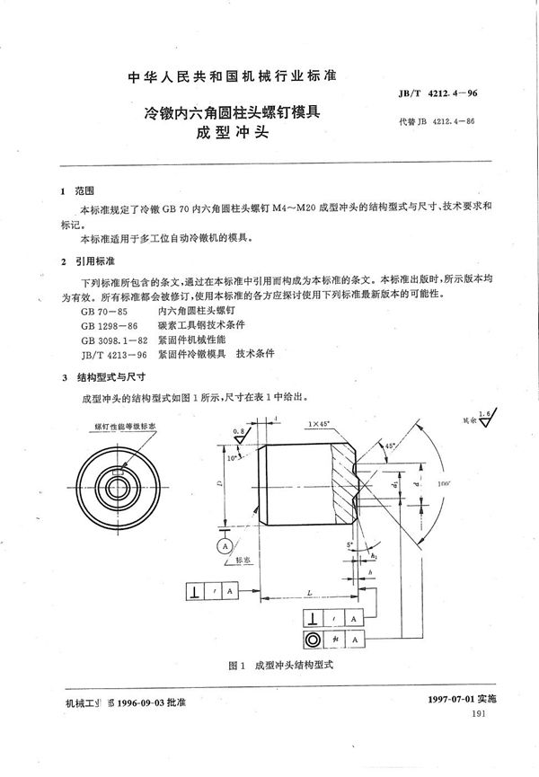 JB/T 4212.4-1996 冷镦内六角圆柱头螺钉模具成形冲头