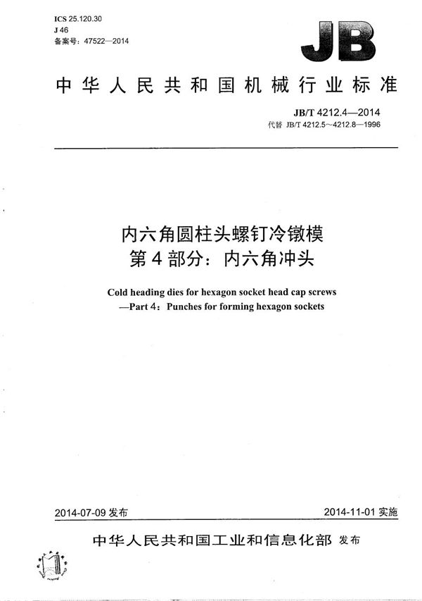 JB/T 4212.4-2014 内六角圆柱头螺钉冷镦模 第4部分：内六角冲头