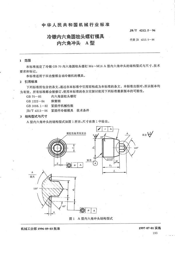 JB/T 4212.5-1996 冷镦内六角圆柱头螺钉模具内六角冲头A型