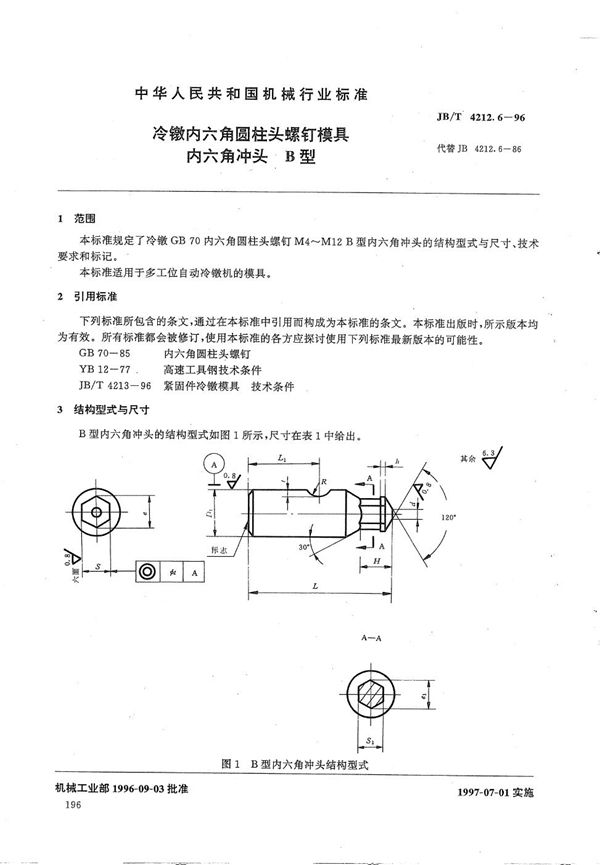 JB/T 4212.6-1996 冷镦内六角圆柱头螺钉模具内六角冲头B型