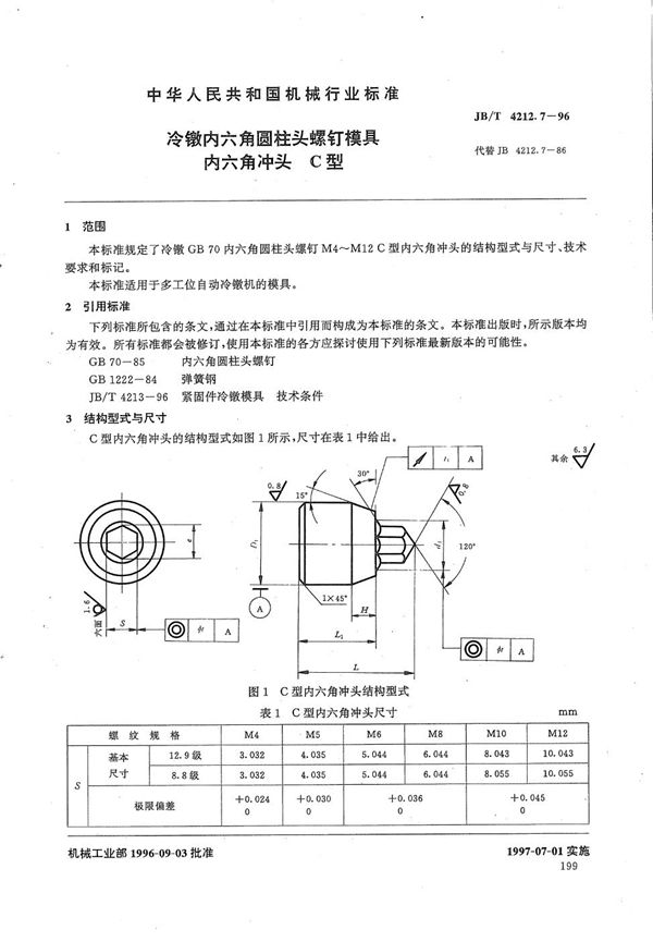 JB/T 4212.7-1996 冷镦内六角圆柱头螺钉模具内六角冲头C型