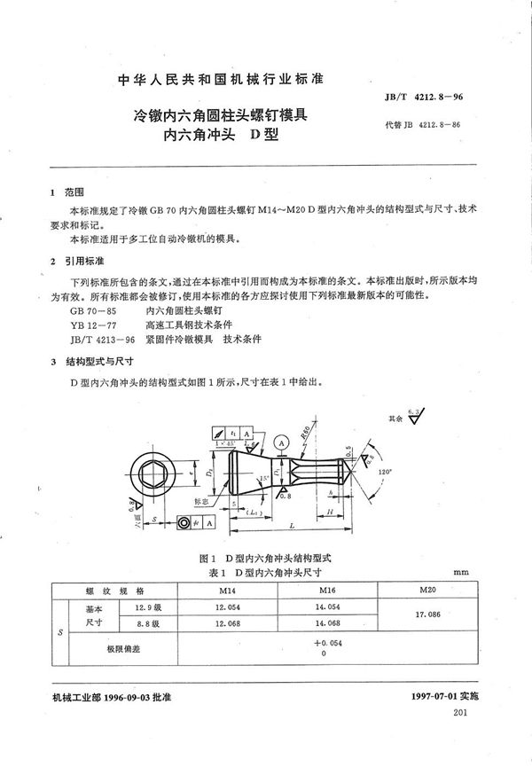 JB/T 4212.8-1996 冷镦内六角圆柱头螺钉模具内六角冲头D型