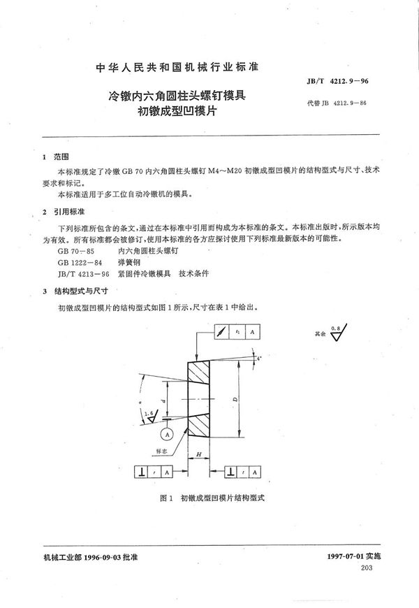 JB/T 4212.9-1996 冷镦内六角圆柱头螺钉模具初镦成形凹模片