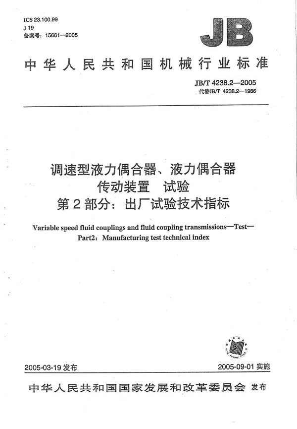 JB/T 4238.2-2005 调速型液力耦合器、液力耦合器传动装置 试验 第2部分：出厂试验技术指标