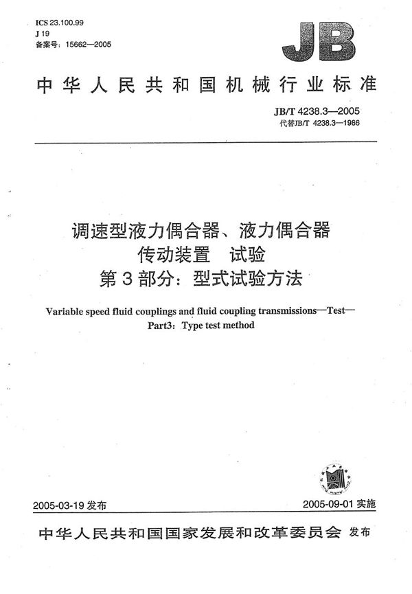 JB/T 4238.3-2005 调速型液力耦合器、液力耦合器传动装置 试验 第3部分：型式试验方法