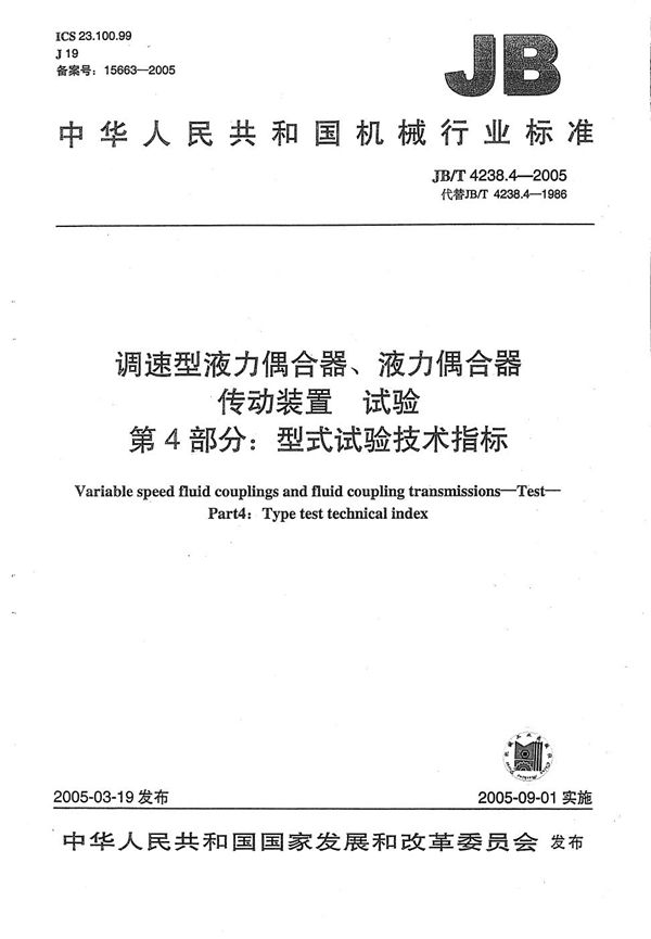 JB/T 4238.4-2005 调速型液力耦合器、液力耦合器传动装置 试验 第4部分：型式试验技术指标