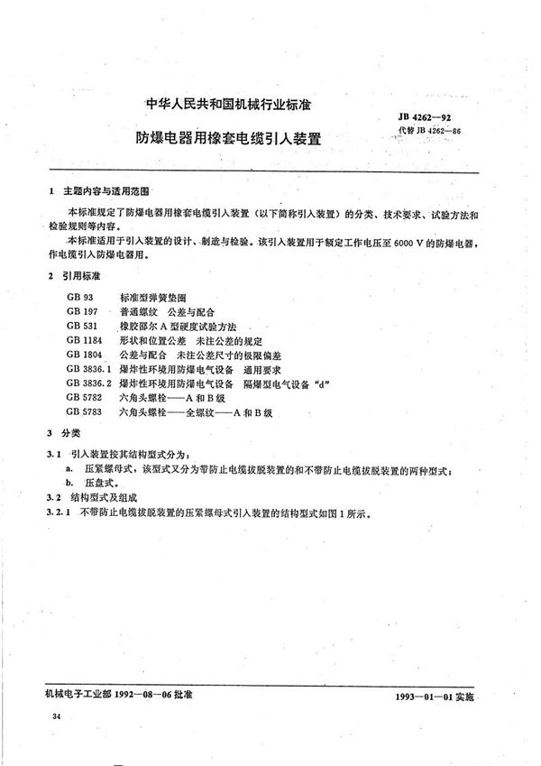 JB/T 4262-1992 防爆电器用橡套电缆引入装置