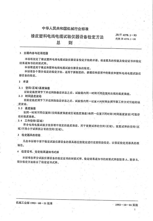 JB/T 4278.1-1993 橡皮塑料电线电缆试验仪器设备检定方法  总则