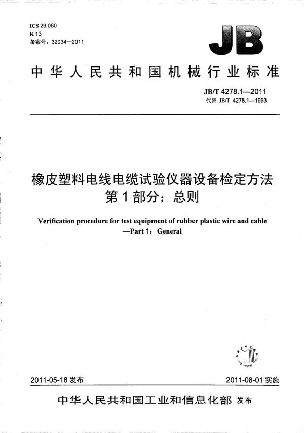 JB/T 4278.1-2011 橡皮塑料电线电缆试验仪器设备检定方法 第1部分：总则