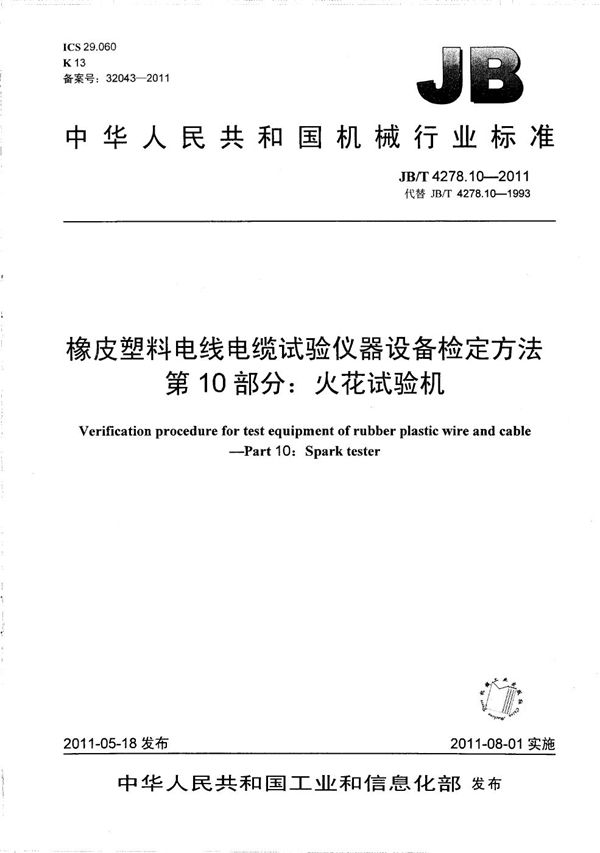 JB/T 4278.10-2011 橡皮塑料电线电缆试验仪器设备检定方法 第10部分：火花试验机