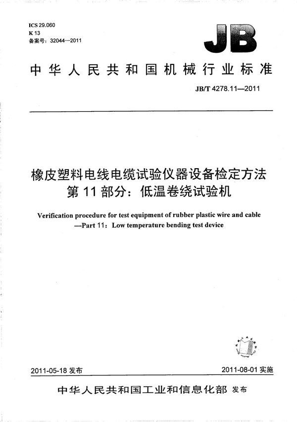 JB/T 4278.11-2011 橡皮塑料电线电缆试验仪器设备检定方法 第11部分：低温卷绕试验机