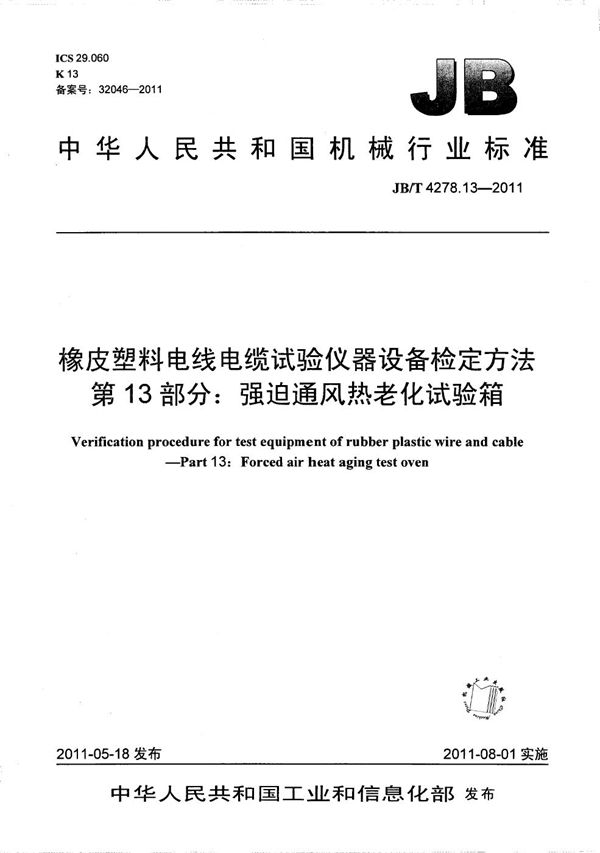 JB/T 4278.13-2011 橡皮塑料电线电缆试验仪器设备检定方法 第13部分：强迫通风热老化试验箱