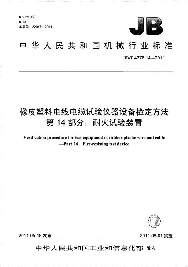 JB/T 4278.14-2011 橡皮塑料电线电缆试验仪器设备检定方法 第14部分：耐火试验装置