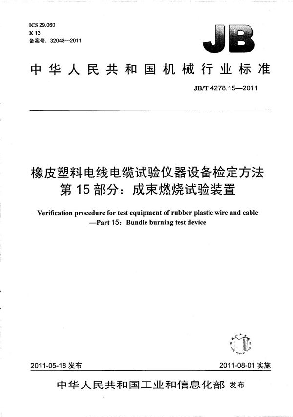 JB/T 4278.15-2011 橡皮塑料电线电缆试验仪器设备检定方法 第15部分：成束燃烧试验装置