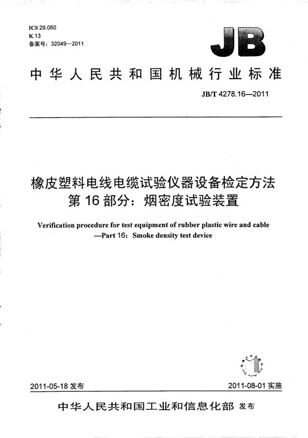 JB/T 4278.16-2011 橡皮塑料电线电缆试验仪器设备检定方法 第16部分：烟密度试验装置