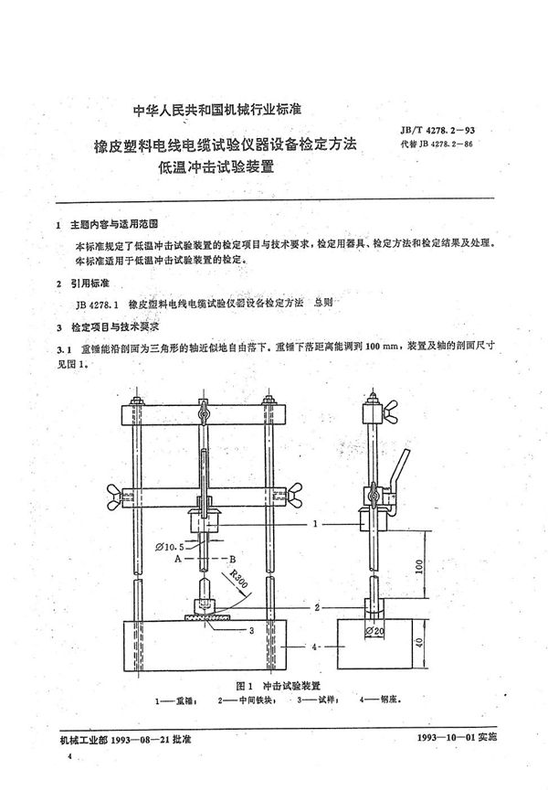 JB/T 4278.2-1993 橡皮塑料电线电缆试验仪器设备检定方法  低温冲击试验装置