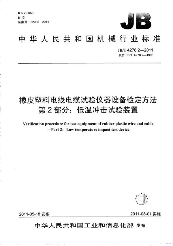 JB/T 4278.2-2011 橡皮塑料电线电缆试验仪器设备检定方法 第2部分：低温冲击试验装置