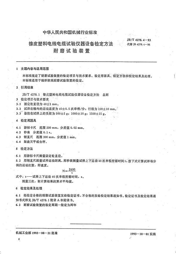 JB/T 4278.4-1993 橡皮塑料电线电缆试验仪器设备检定方法  耐磨试验装置