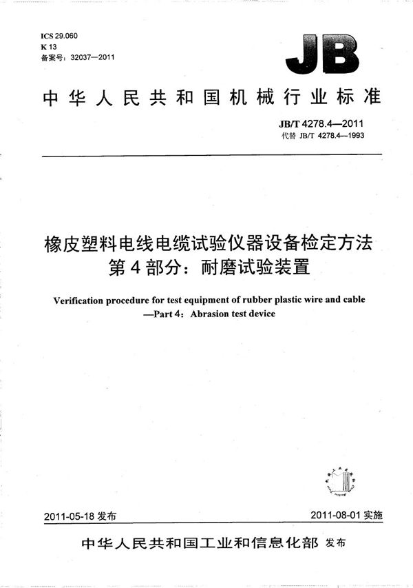 JB/T 4278.4-2011 橡皮塑料电线电缆试验仪器设备检定方法 第4部分：耐磨试验装置