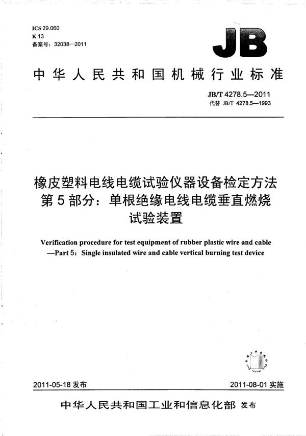 JB/T 4278.5-2011 橡皮塑料电线电缆试验仪器设备检定方法 第5部分：单根绝缘电线电缆垂直燃烧试验装置