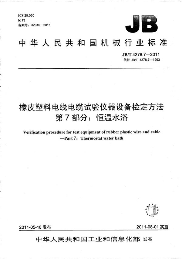 JB/T 4278.7-2011 橡皮塑料电线电缆试验仪器设备检定方法 第7部分：恒温水浴