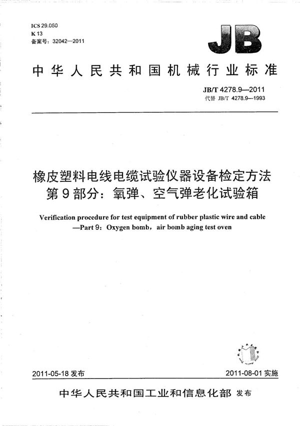 JB/T 4278.9-2011 橡皮塑料电线电缆试验仪器设备检定方法 第9部分：氧弹、空气弹老化试验箱