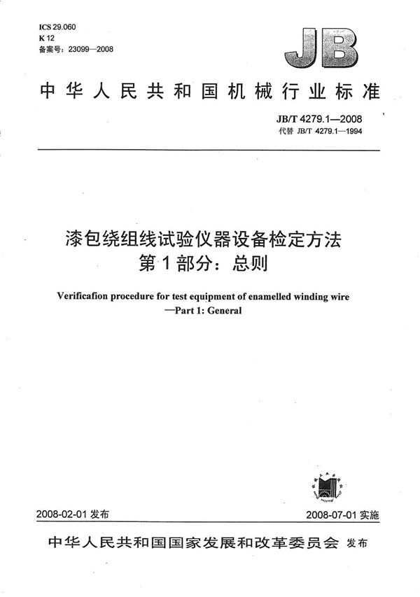 JB/T 4279.1-2008 漆包绕组线试验仪器设备检定方法 第1部分：总则