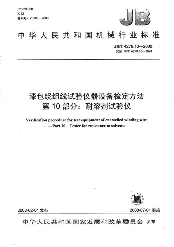 JB/T 4279.10-2008 漆包绕组线试验仪器设备检定方法 第10部分：耐溶剂试验仪