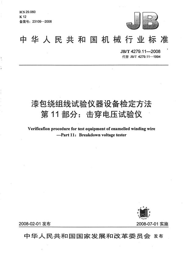 JB/T 4279.11-2008 漆包绕组线试验仪器设备检定方法 第11部分：击穿电压试验仪