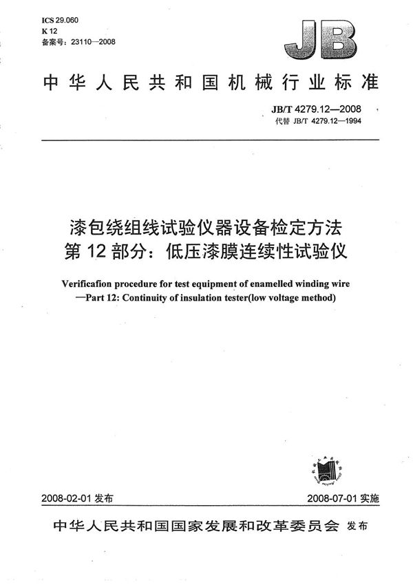 JB/T 4279.12-2008 漆包绕组线试验仪器设备检定方法 第12部分：低压漆膜连续性试验仪