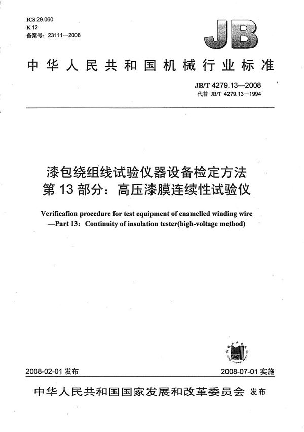 JB/T 4279.13-2008 漆包绕组线试验仪器设备检定方法 第13部分：高压漆膜连续性试验仪