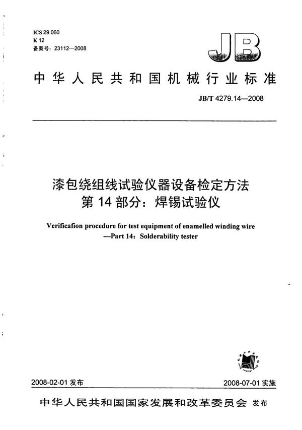 JB/T 4279.14-2008 漆包绕组线试验仪器设备检定方法 第14部分：焊锡试验仪