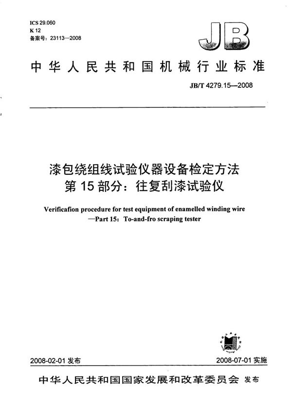 JB/T 4279.15-2008 漆包绕组线试验仪器设备检定方法 第15部分：往复刮漆试验仪