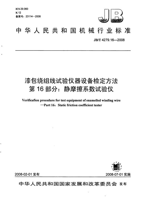 JB/T 4279.16-2008 漆包绕组线试验仪器设备检定方法 第16部分：静摩擦系数试验仪