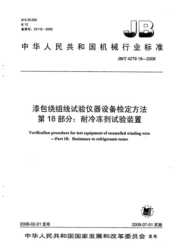 JB/T 4279.18-2008 漆包绕组线试验仪器设备检定方法 第18部分：耐冷冻剂试验装置